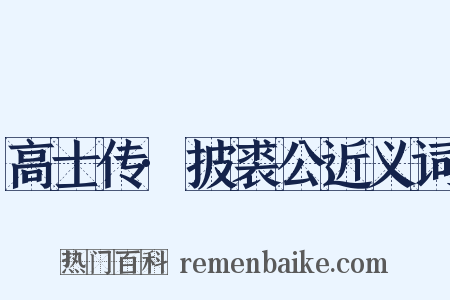 高士传·披裘公近义词是什么意思的图片